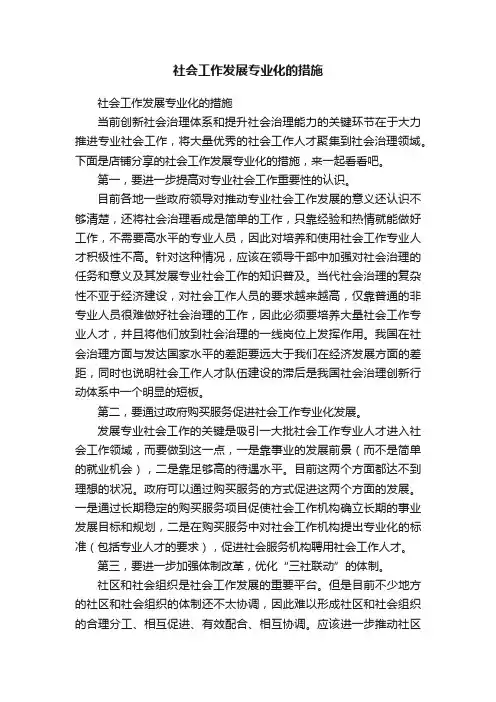 社会工作发展专业化的措施