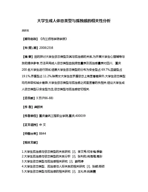 大学生成人依恋类型与孤独感的相关性分析