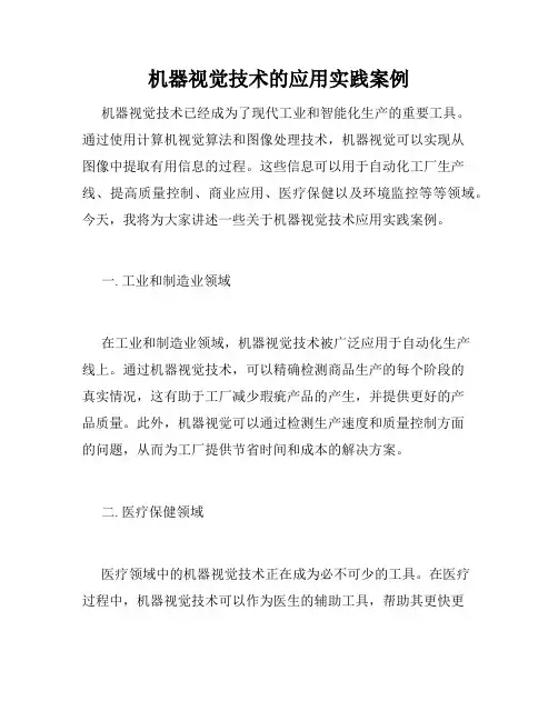 机器视觉技术的应用实践案例