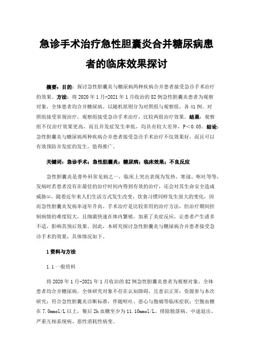 急诊手术治疗急性胆囊炎合并糖尿病患者的临床效果探讨