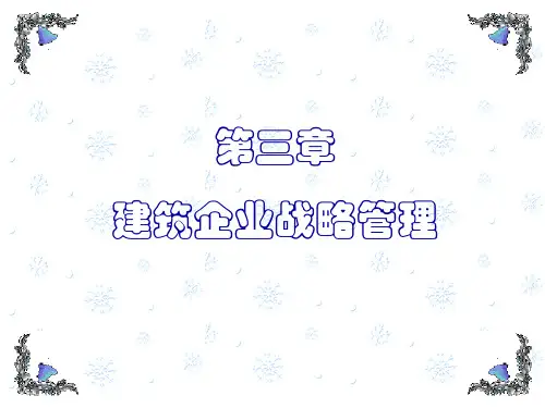 第2章_建筑企业战略管理.pptx