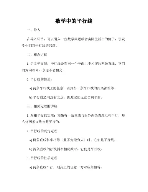 数学中的平行线