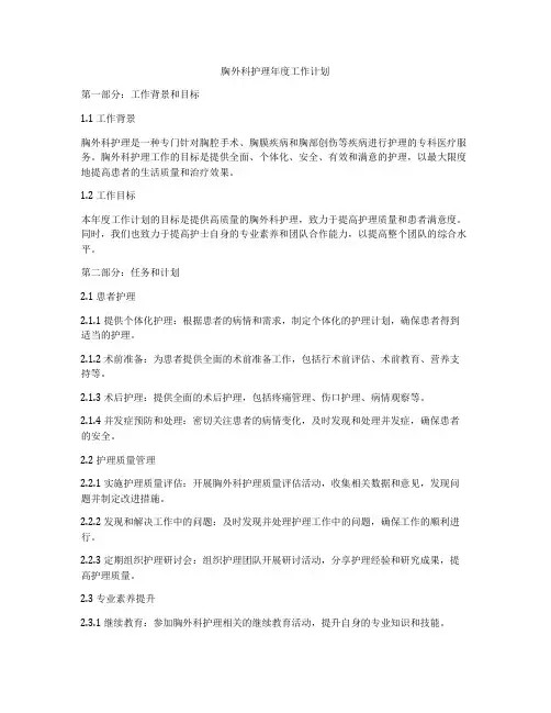 胸外科护理年度工作计划