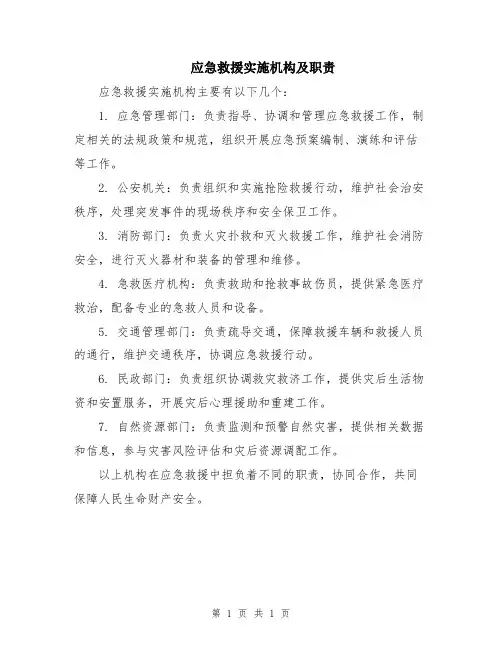 应急救援实施机构及职责