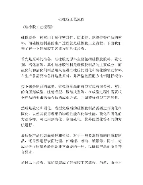 硅橡胶工艺流程