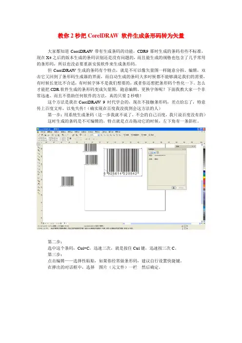 教你2秒把CorelDRAW 软件生成条形码转为矢量