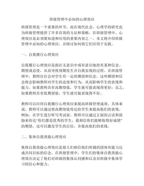 班级管理中必知的心理效应
