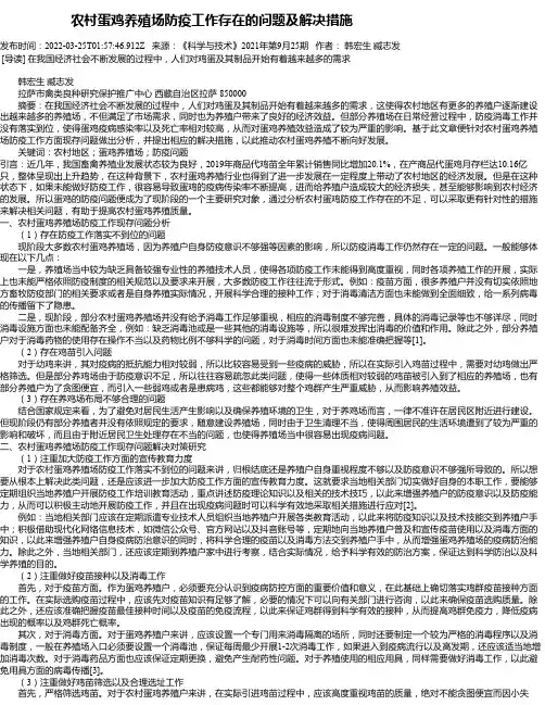 农村蛋鸡养殖场防疫工作存在的问题及解决措施
