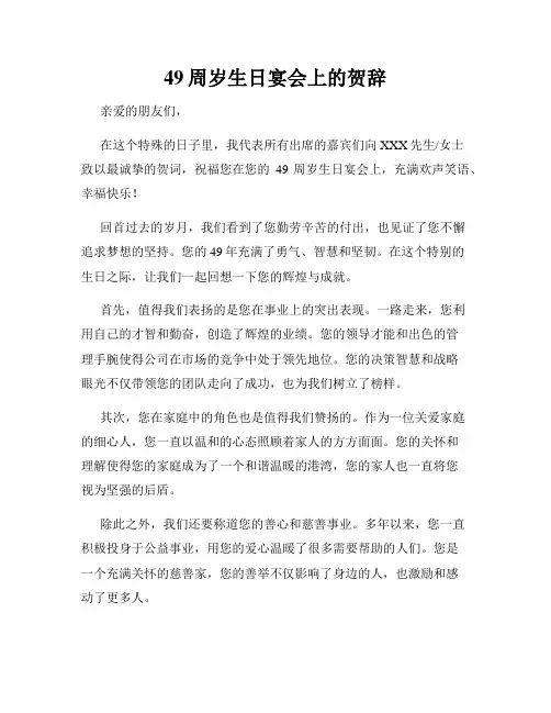 49周岁生日宴会上的贺辞
