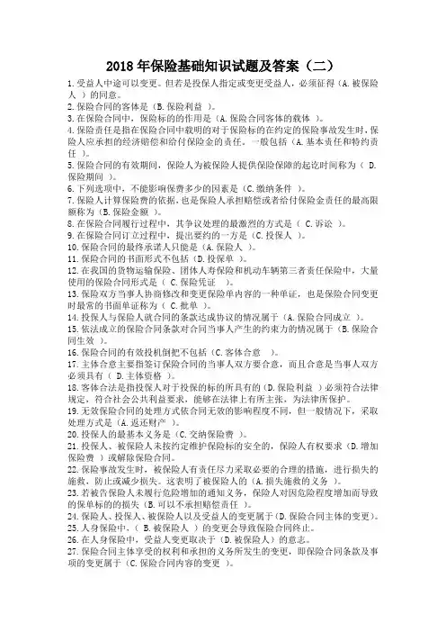 2018年保险基础知识试题及答案(二)