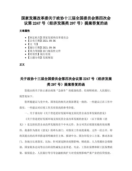 国家发展改革委关于政协十三届全国委员会第四次会议第2247号（经济发展类297号）提案答复的函