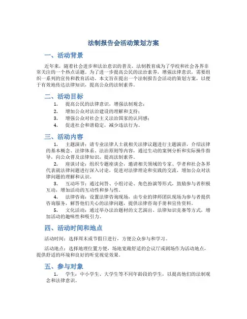 法制报告会活动策划方案