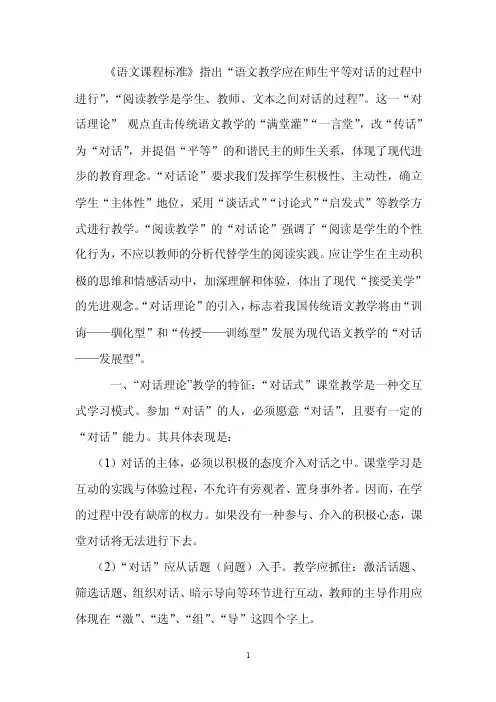 《语文课程标准》指出“语文教学应在师生平等对话的过程中