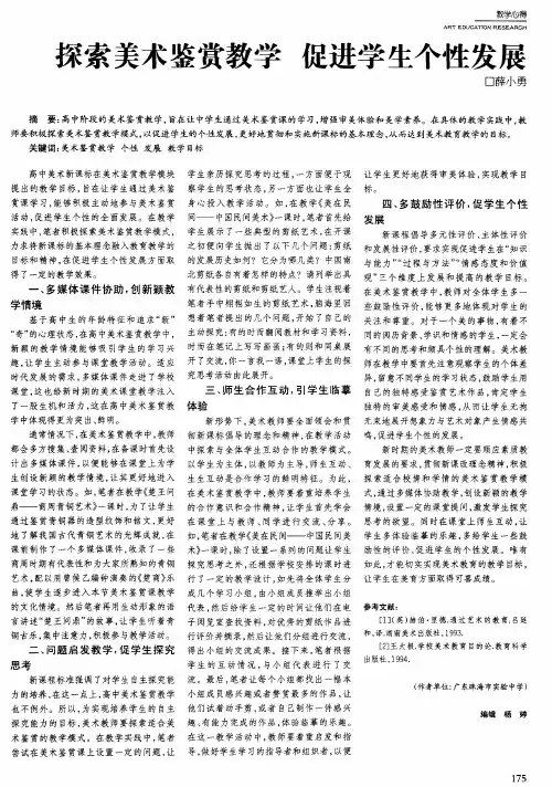 探索美术鉴赏教学促进学生个性发展
