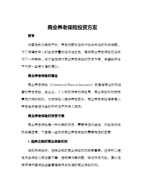 商业养老保险投资方案