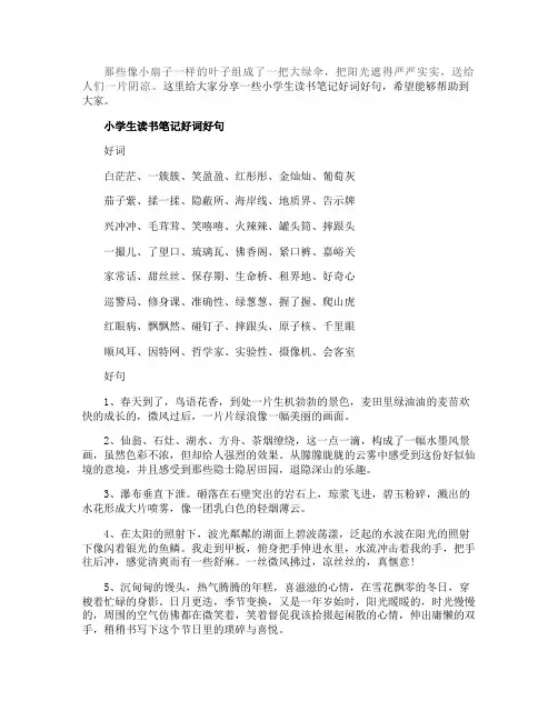 小学生读书笔记好词好句