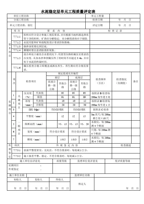 水泥稳定层单元工程质量评定表