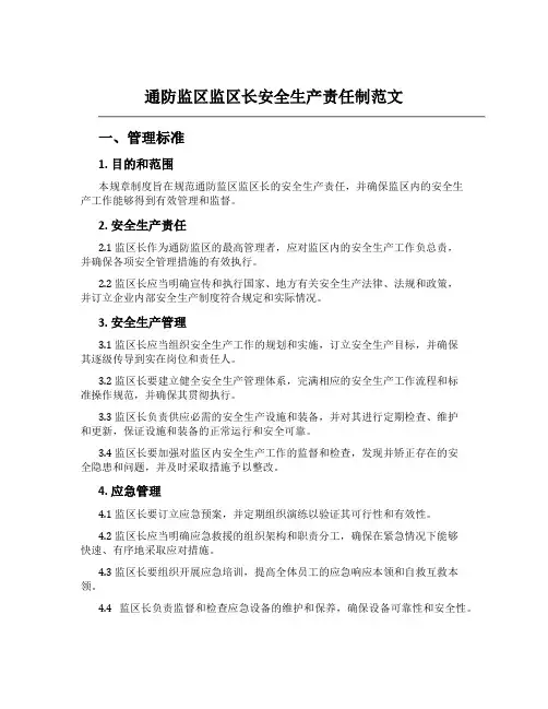 通防监区监区长安全生产责任制范文