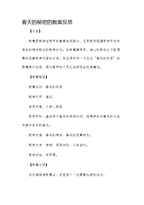 春天的秘密的教案反思