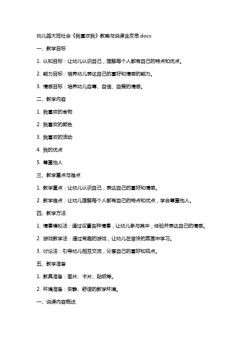 幼儿园大班社会《我喜欢我》教案与说课含反思