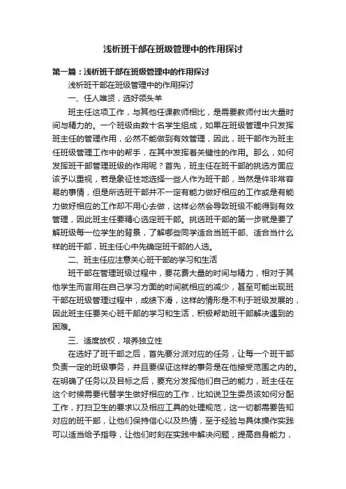 浅析班干部在班级管理中的作用探讨