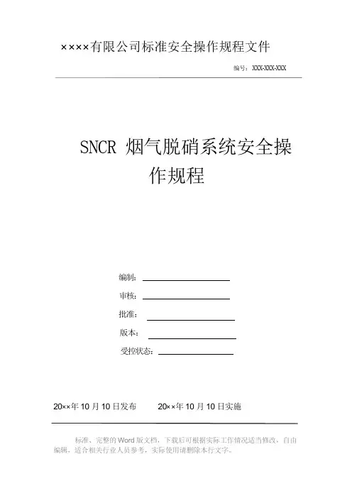 SNCR烟气脱硝系统安全操作规程安全操作规程系列文件岗位作业指导书岗位操作规程