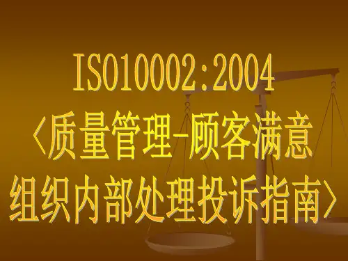 顾客满意组织内部处理投诉指南》国际标准简介
