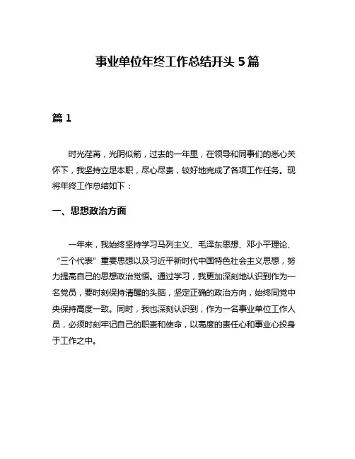 事业单位年终工作总结开头5篇