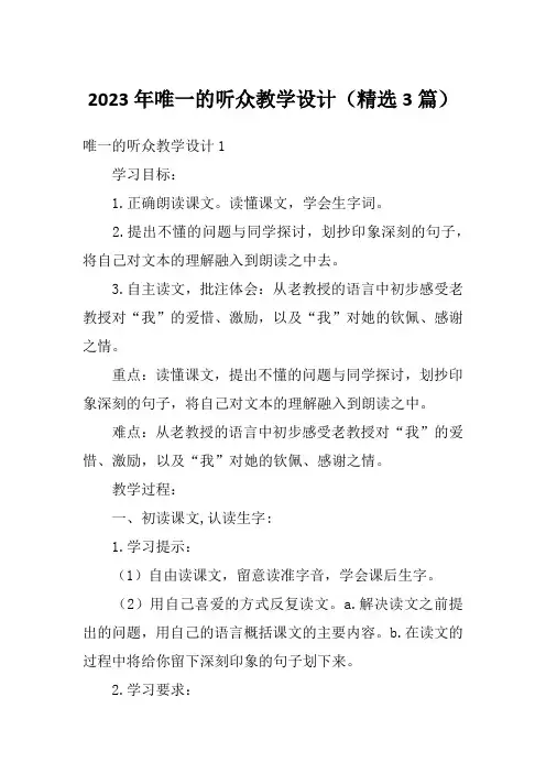 2023年唯一的听众教学设计(精选3篇)