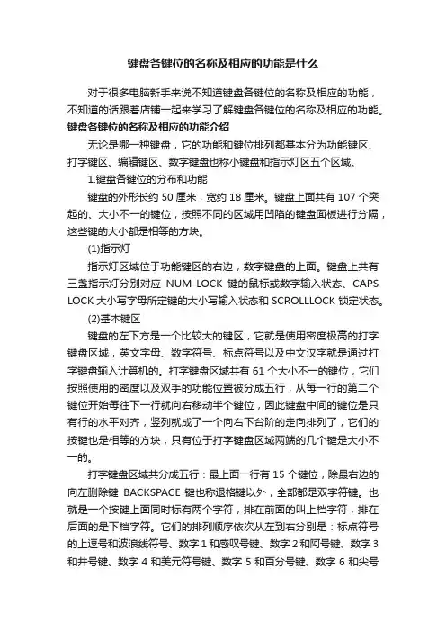 键盘各键位的名称及相应的功能是什么
