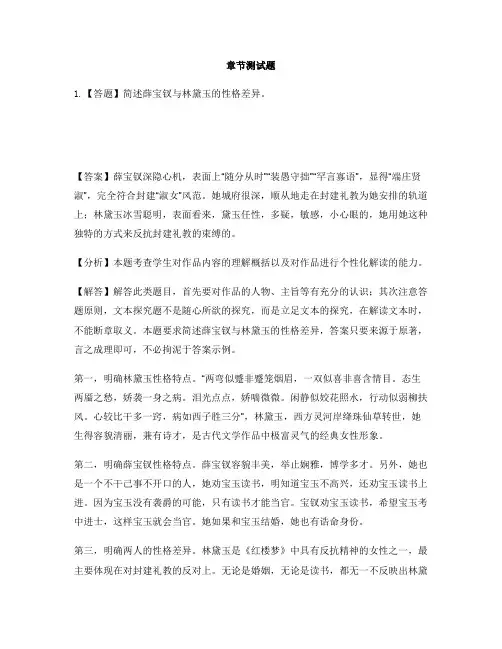 高中语文部编版(2019)必修 下册第七单元 整本书阅读《红楼梦》-章节测试习题(2)