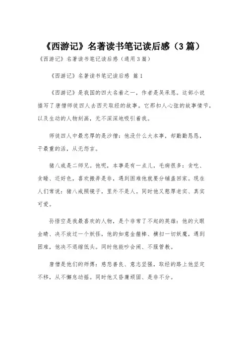 《西游记》名著读书笔记读后感(3篇)