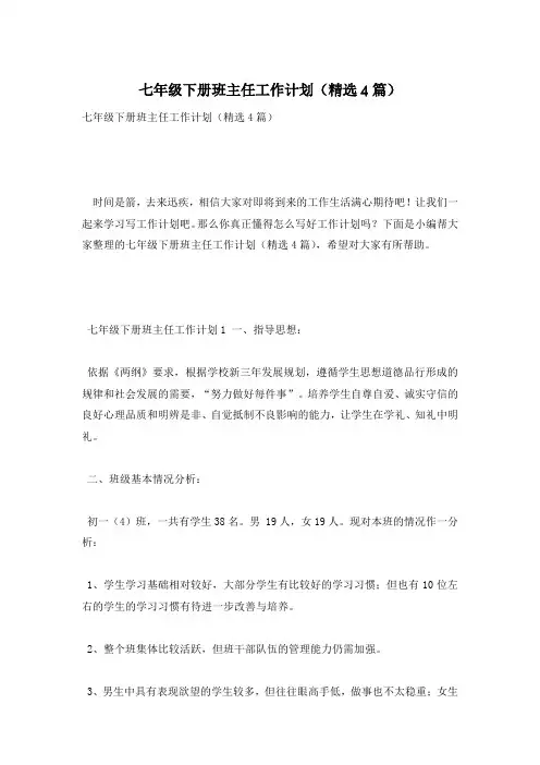 七年级下册班主任工作计划(精选4篇)