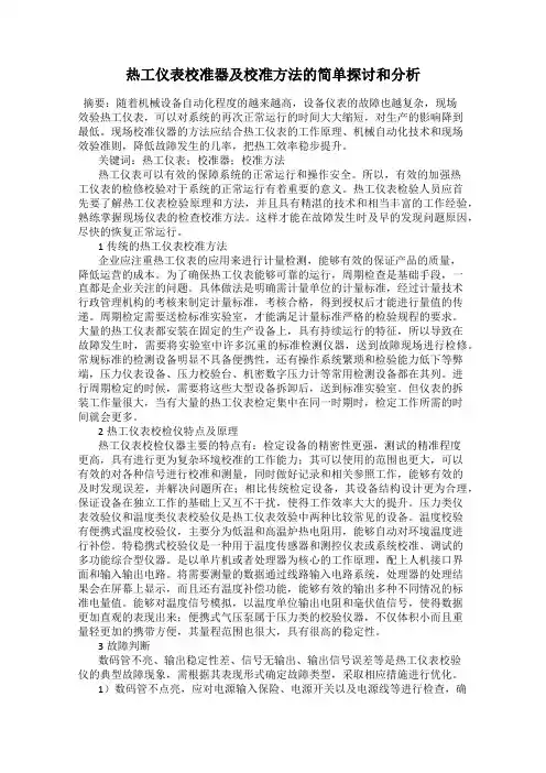 热工仪表校准器及校准方法的简单探讨和分析