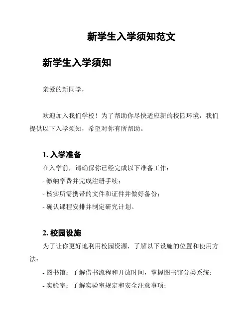 新学生入学须知范文