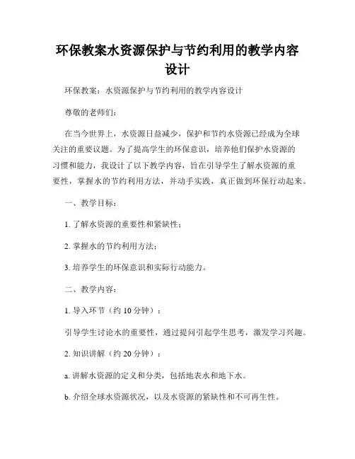 环保教案水资源保护与节约利用的教学内容设计