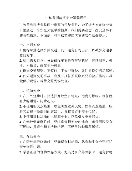 中秋节国庆节安全温馨提示