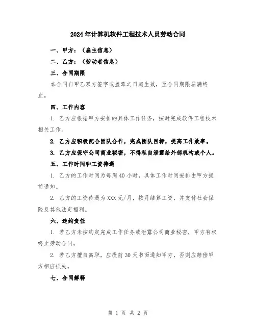 2024年计算机软件工程技术人员劳动合同