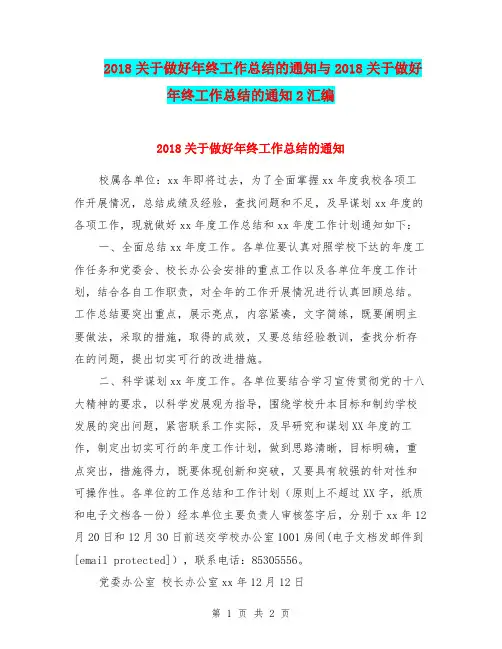 2018关于做好年终工作总结的通知与2018关于做好年终工作总结的通知2汇编