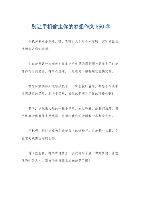 别让手机偷走你的梦想作文350字