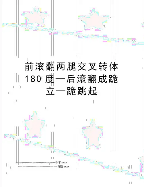 前滚翻两腿交叉转体180度—后滚翻成跪立—跪跳起