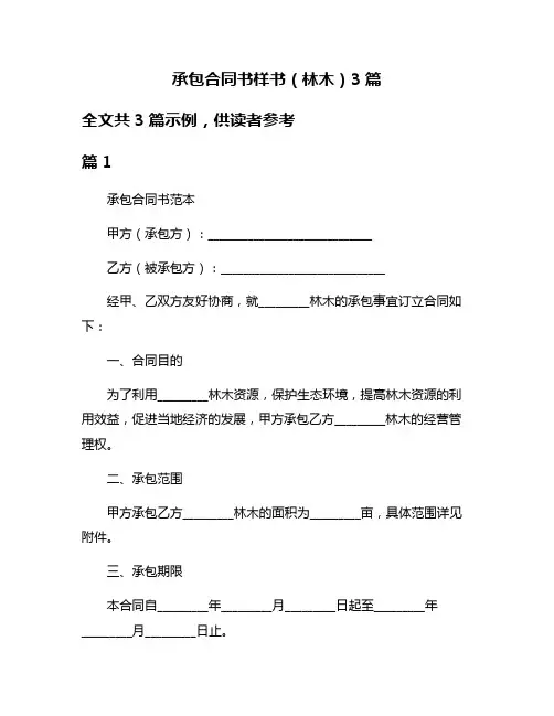 承包合同书样书(林木)3篇
