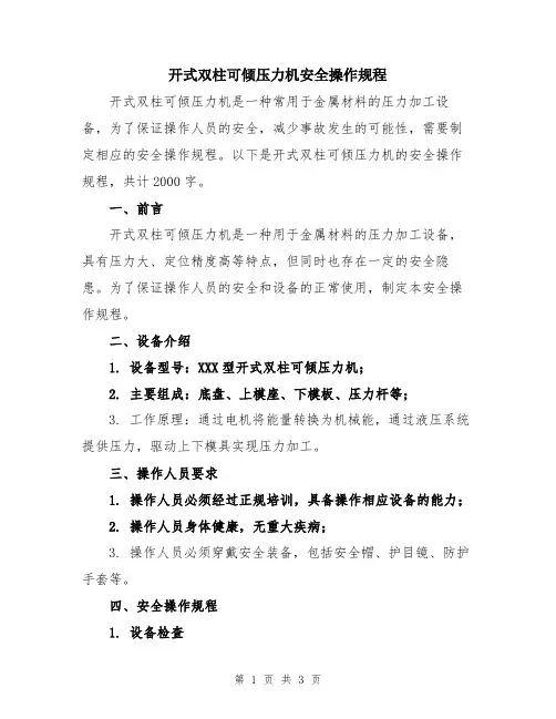 开式双柱可倾压力机安全操作规程