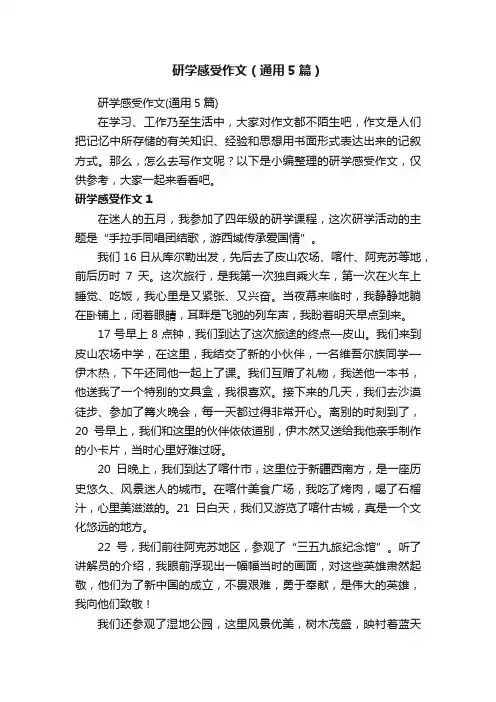 研学感受作文（通用5篇）