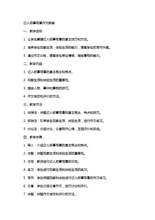 记人叙事写景作文教案