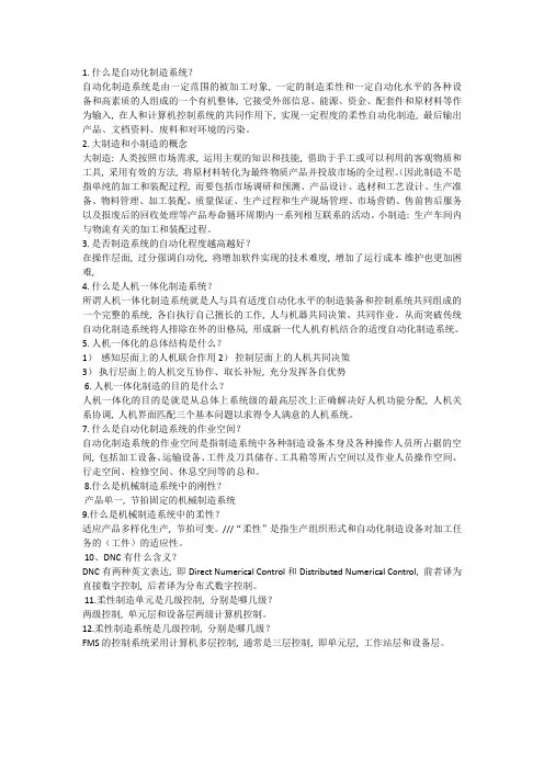 (完整word版)自动化制造系统重点