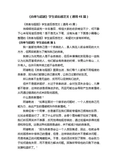 《自卑与超越》学生读后感范文（通用45篇）
