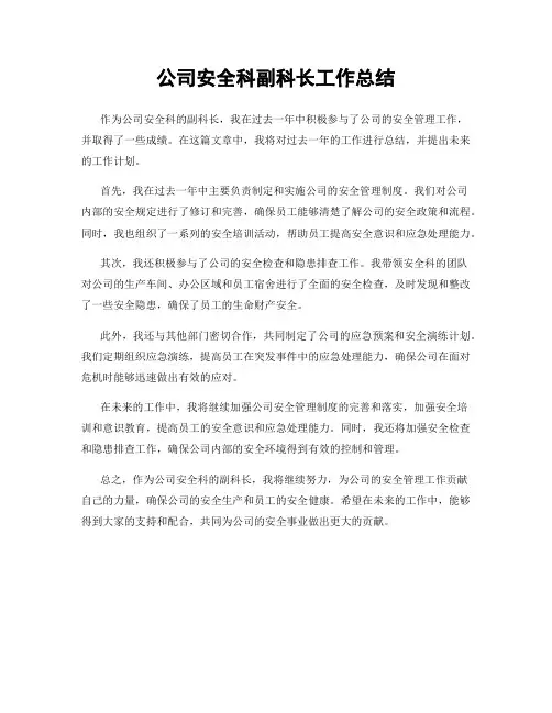 公司安全科副科长工作总结