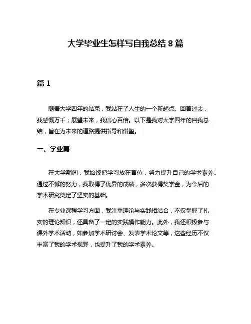 大学毕业生怎样写自我总结8篇