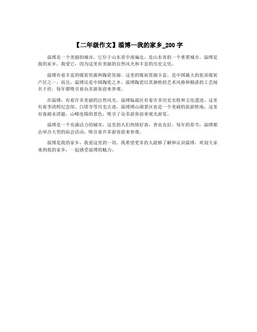 【二年级作文】淄博—我的家乡_200字